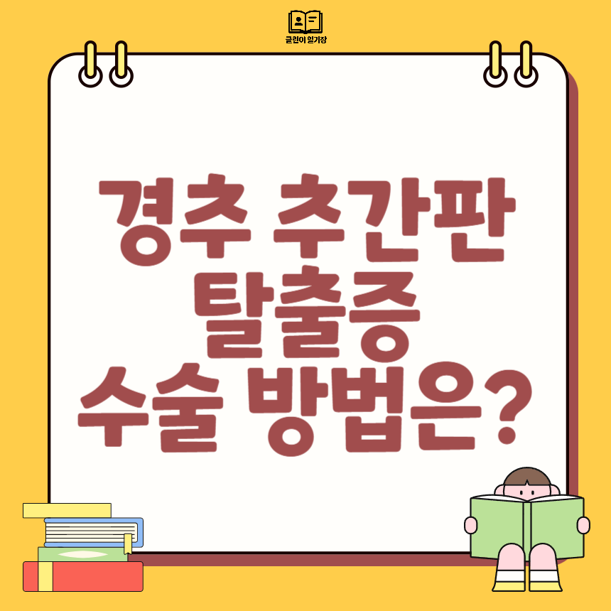 경추 추간판 탈출증 수술