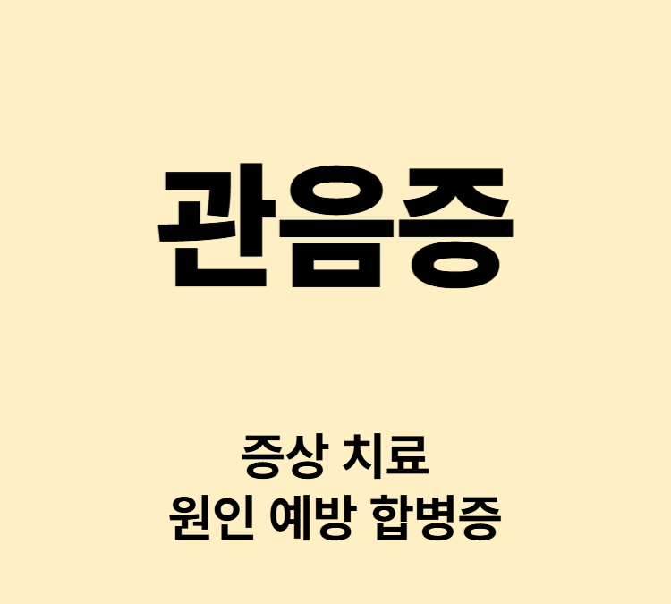 타인을 몰래 관찰하는 성적일탈 증상 관음증 치료