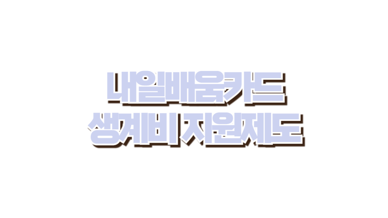 내일배움카드 생계비 지원제도 사진