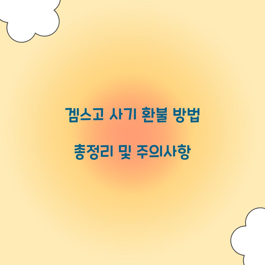 겜스고 사기 환불