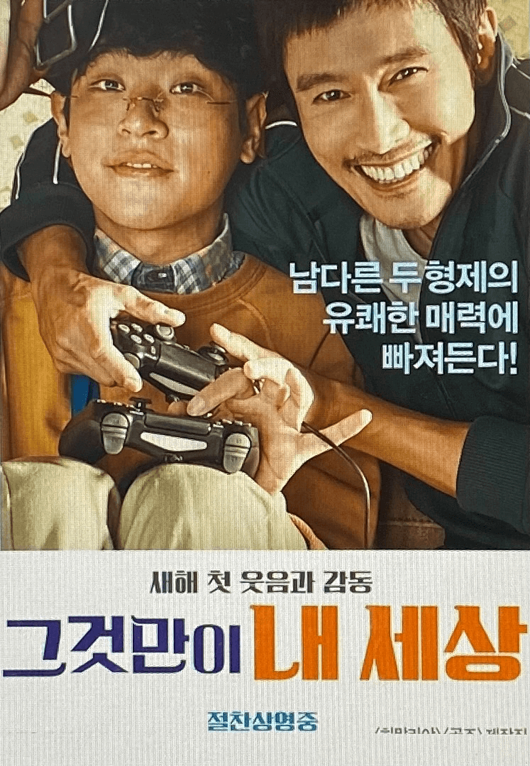 영화 그것만이 내 세상 포스터