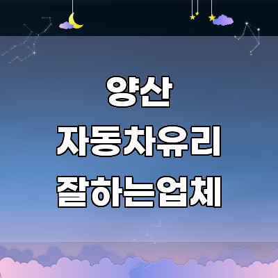 양산시 자동차유리