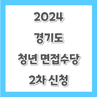 경기도-청년-면접수당-2차신청