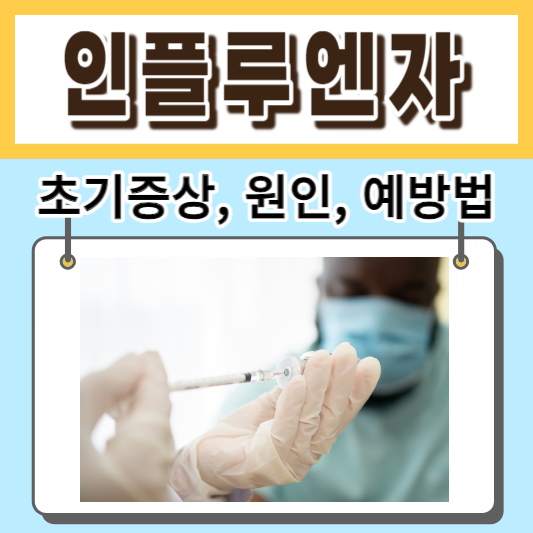 인플루엔자-초기증상-원인-예방법