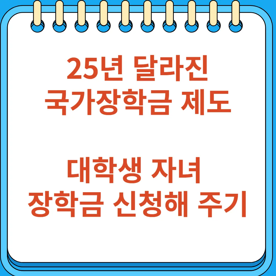 25년 달라진 국가장학금 제도
