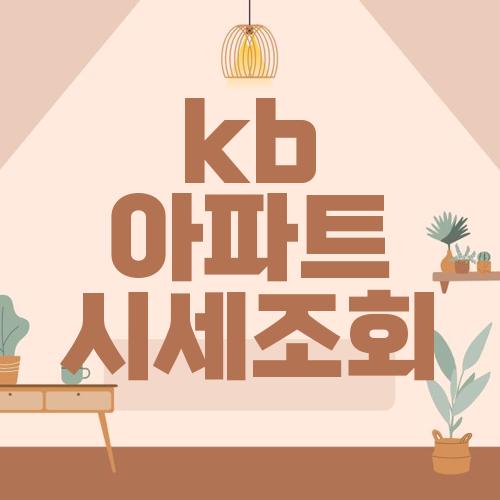 kb 아파트 시세조회