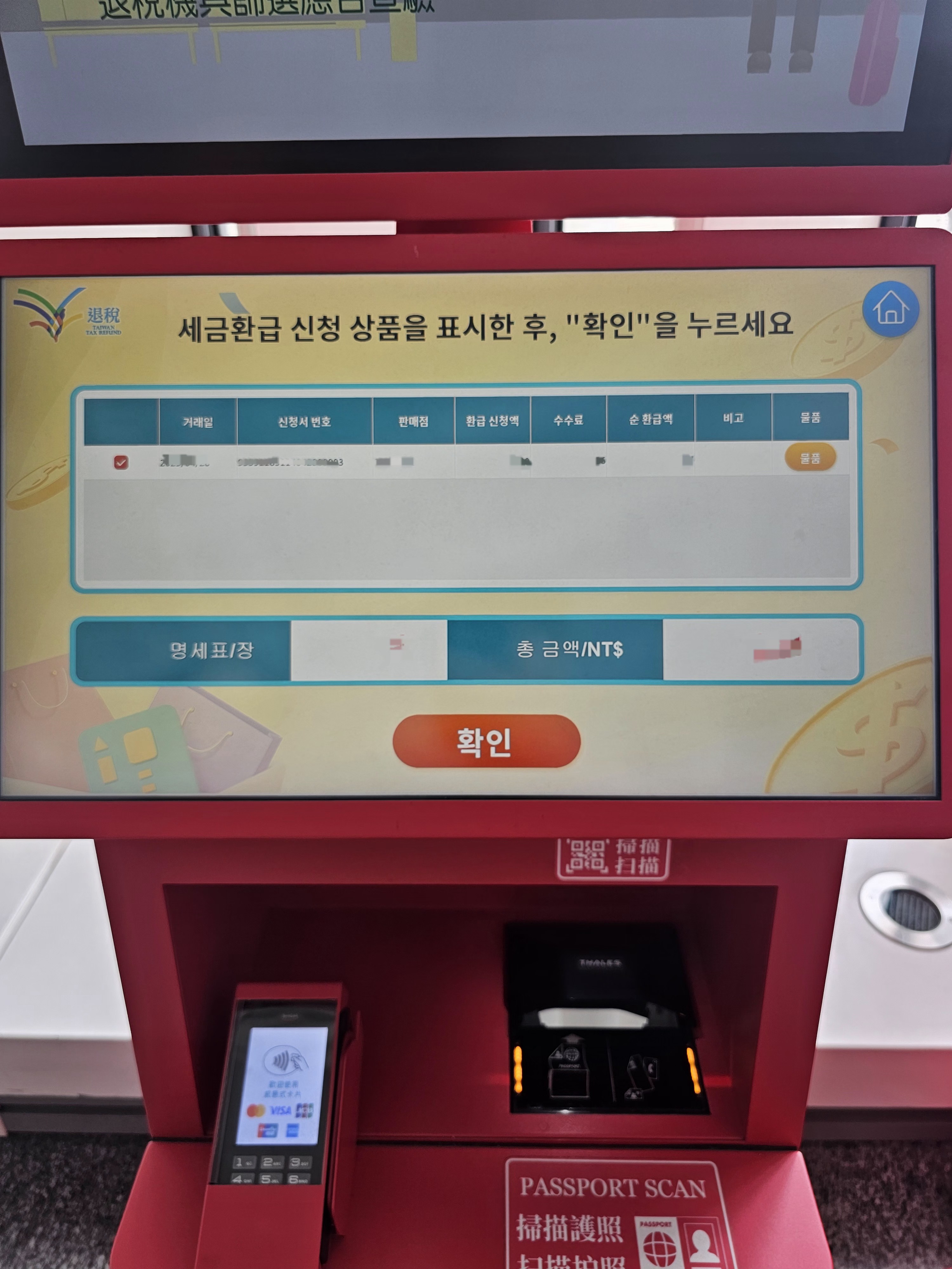 텍스리펀 키오스크 목록 확인