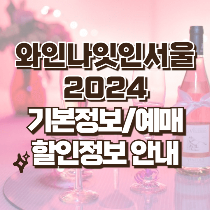 와인나잇인서울 2024 정보