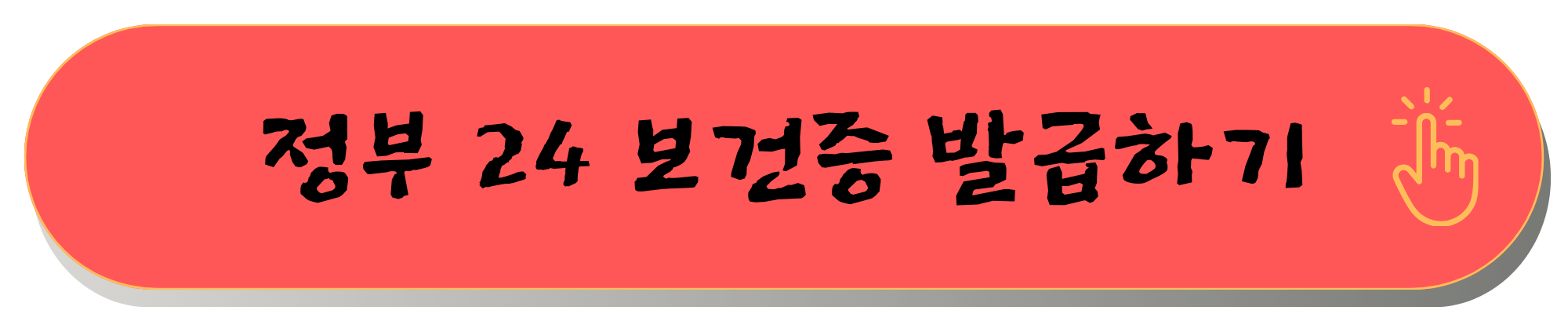 보건증 인터넷발급 보건증 온라인 발급 방법
