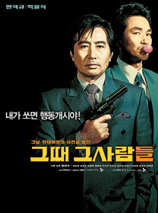 그때 그 사람들 영화 이미지