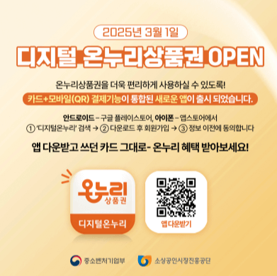 디지털 온누리 상품권 앱 사용방법