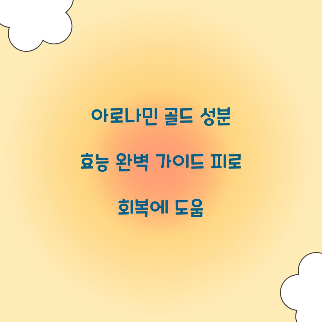아로나민 골드 성분 효능