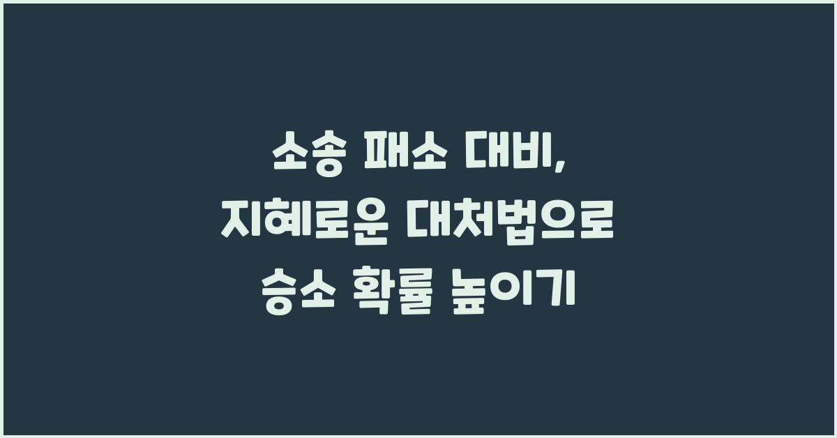 소송 패소 대비, 지혜로운 대처법
