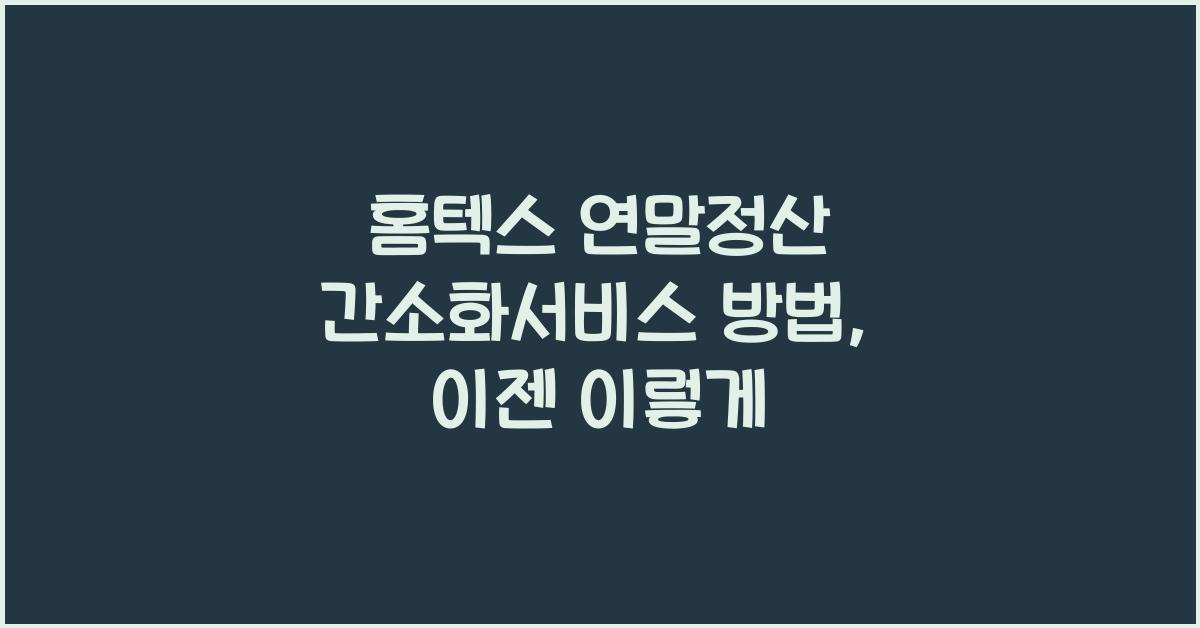 홈텍스 연말정산 간소화서비스 방법