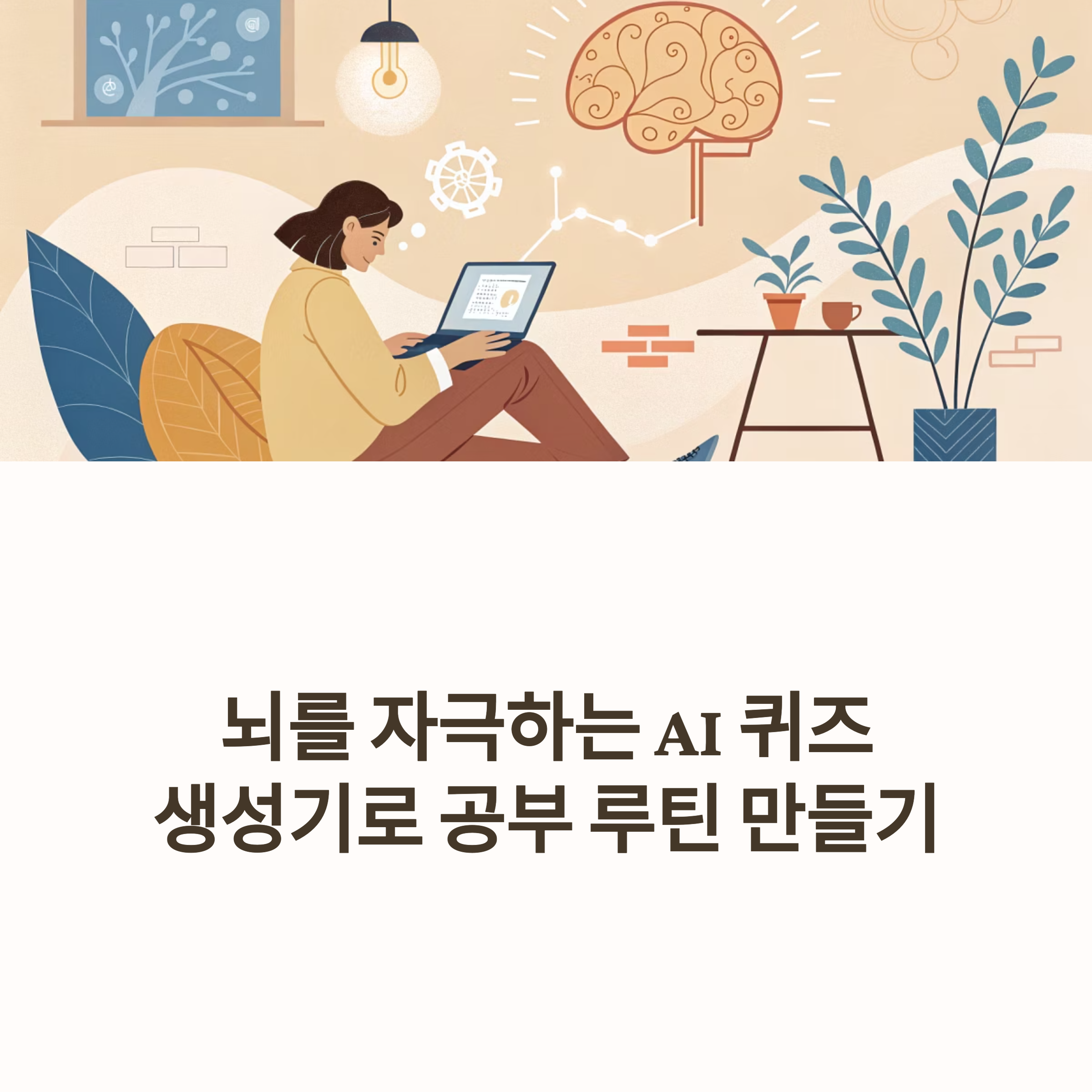 AI 퀴즈 생성기로 지루한 공부는 끝! 맞춤형 문제와 반복 학습으로 뇌를 자극,공부습관을 자연스럽게 만드는 방법