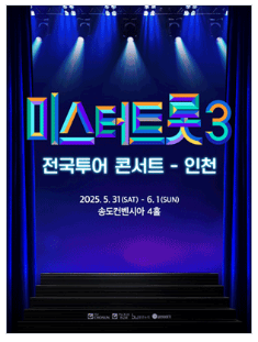 미스터 트롯3 인천