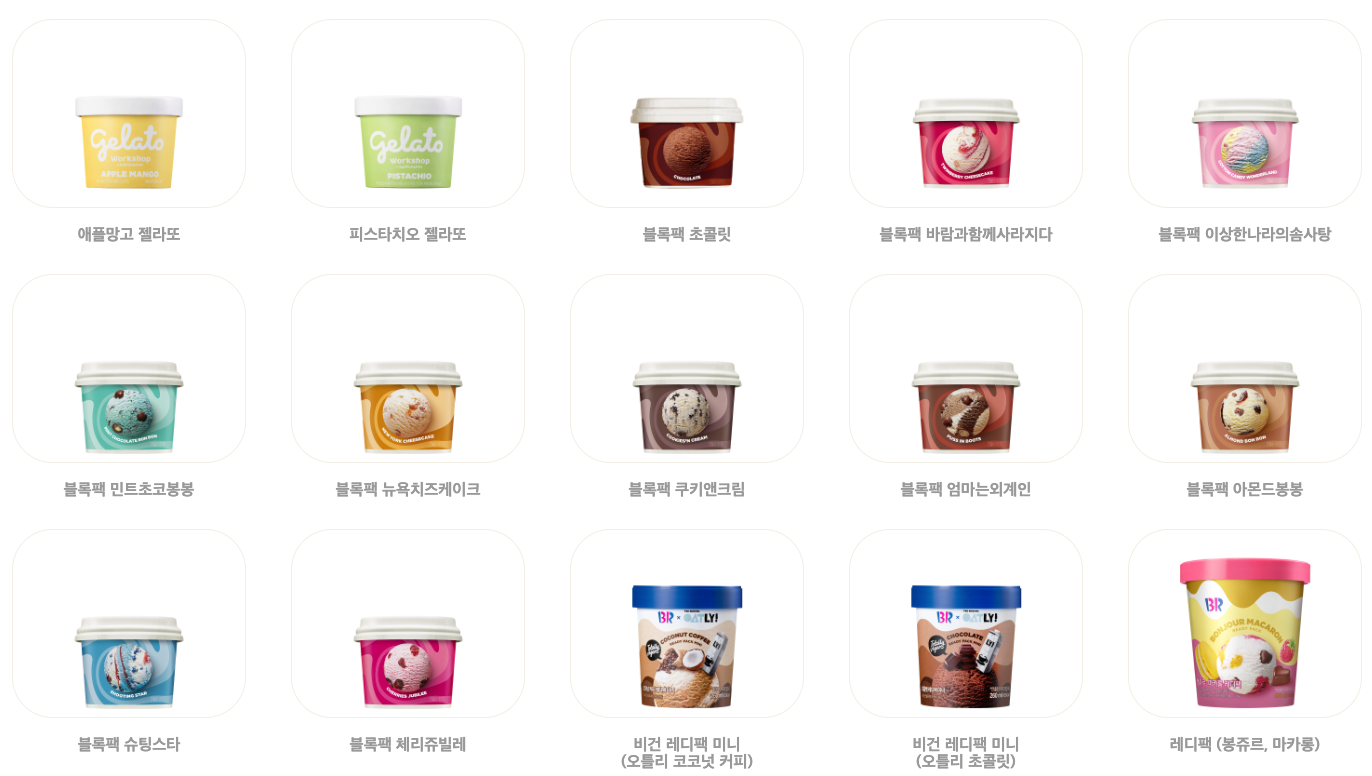 베스킨라빈스메뉴