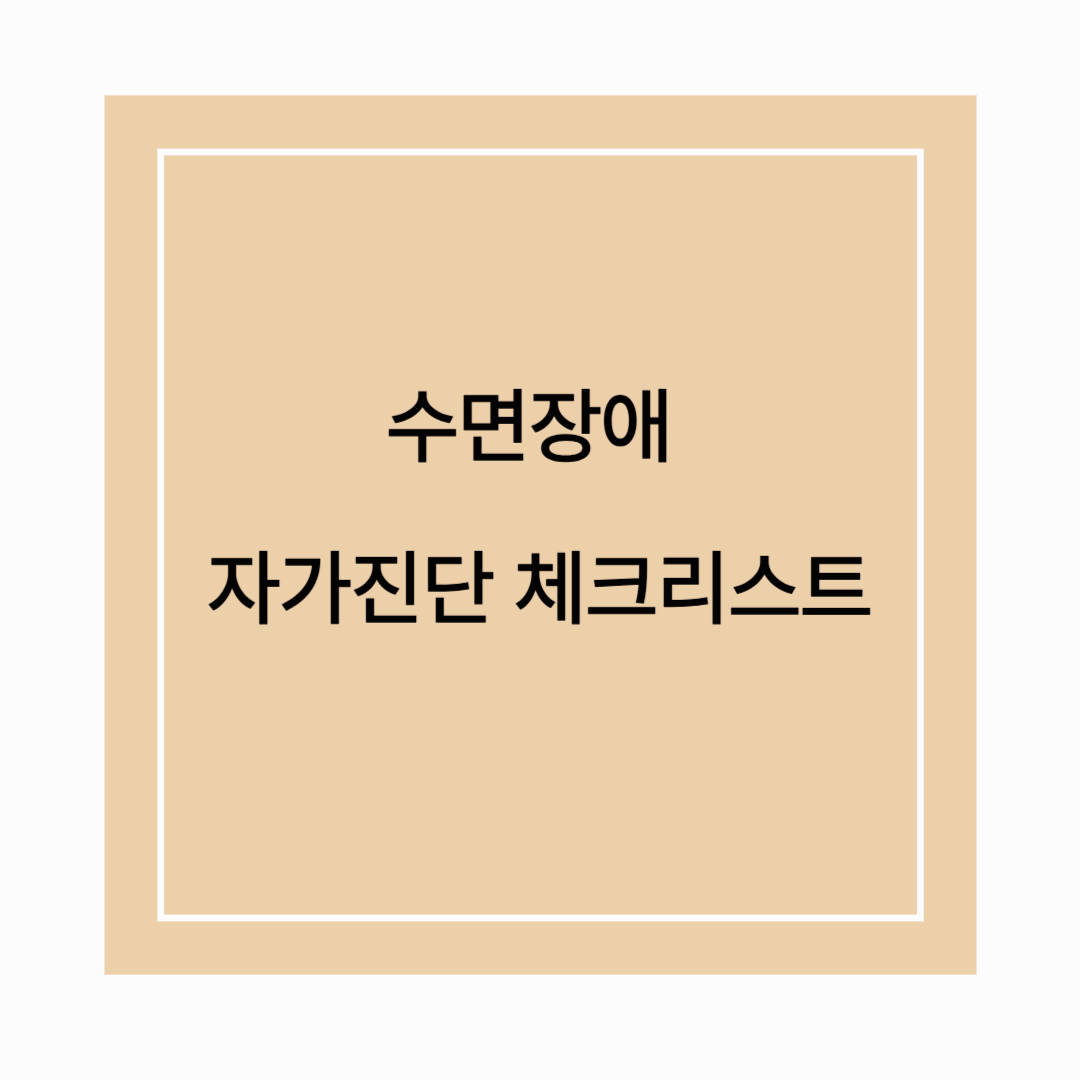 잠 못 자는 이유? 수면장애 자가진단 체크리스트