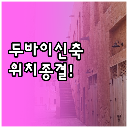 두바이 팜 주메이라 신축 숙소와 JB..