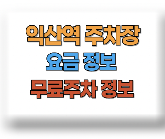 익산역 무료주차장