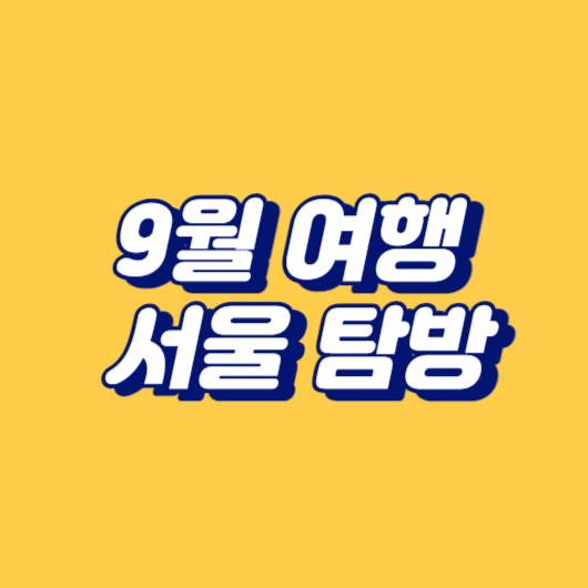 9월 여행: 서울 탐방