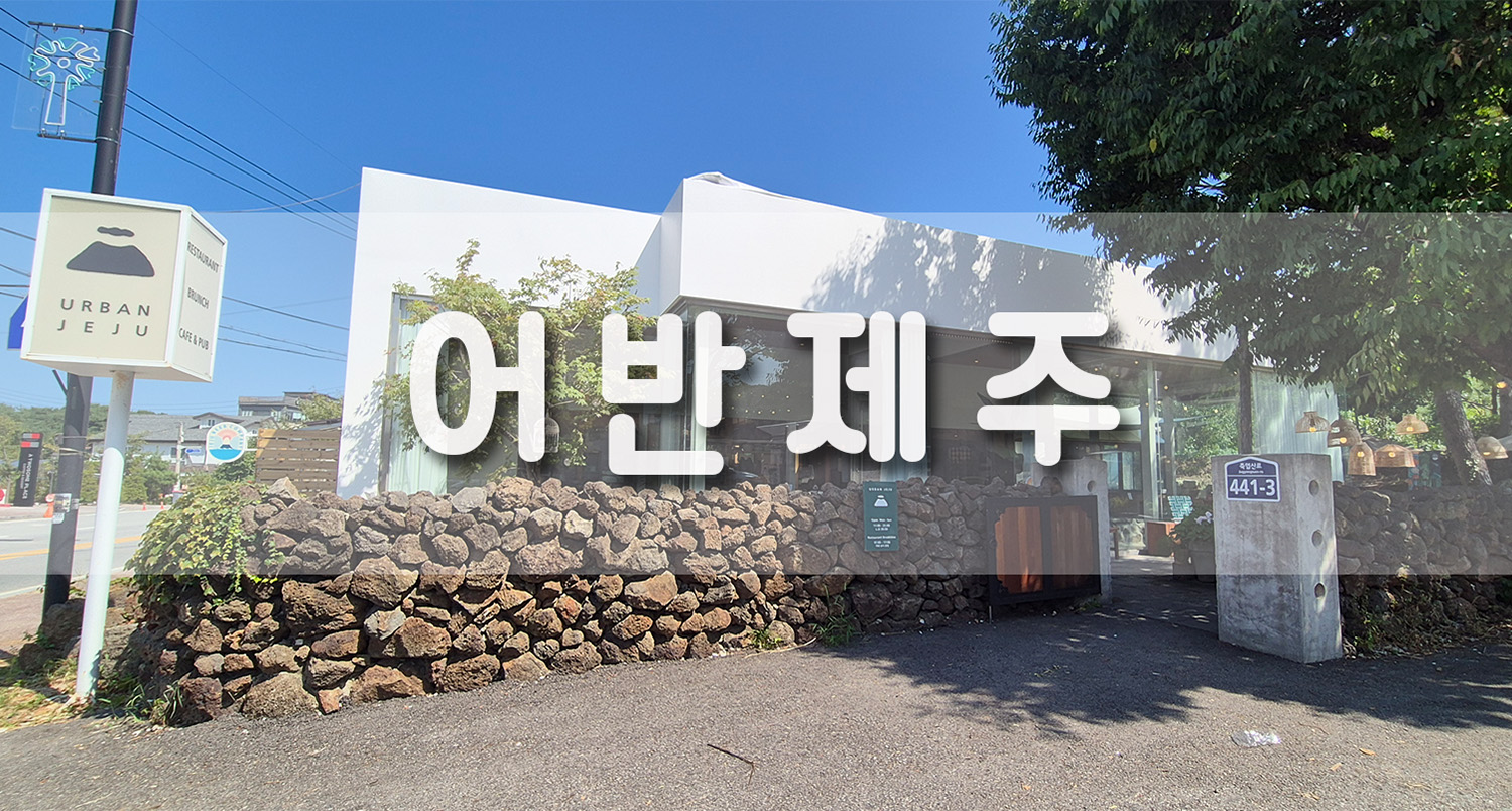 서울근교 포천 고모리 맛집 어반제주