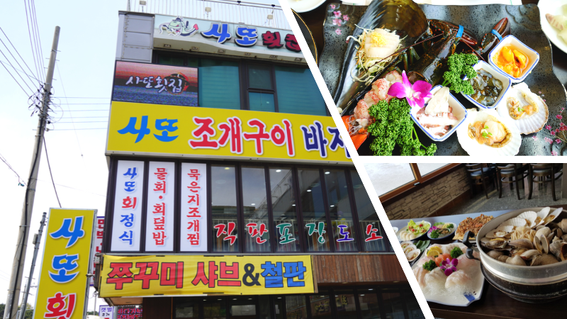 사또횟집