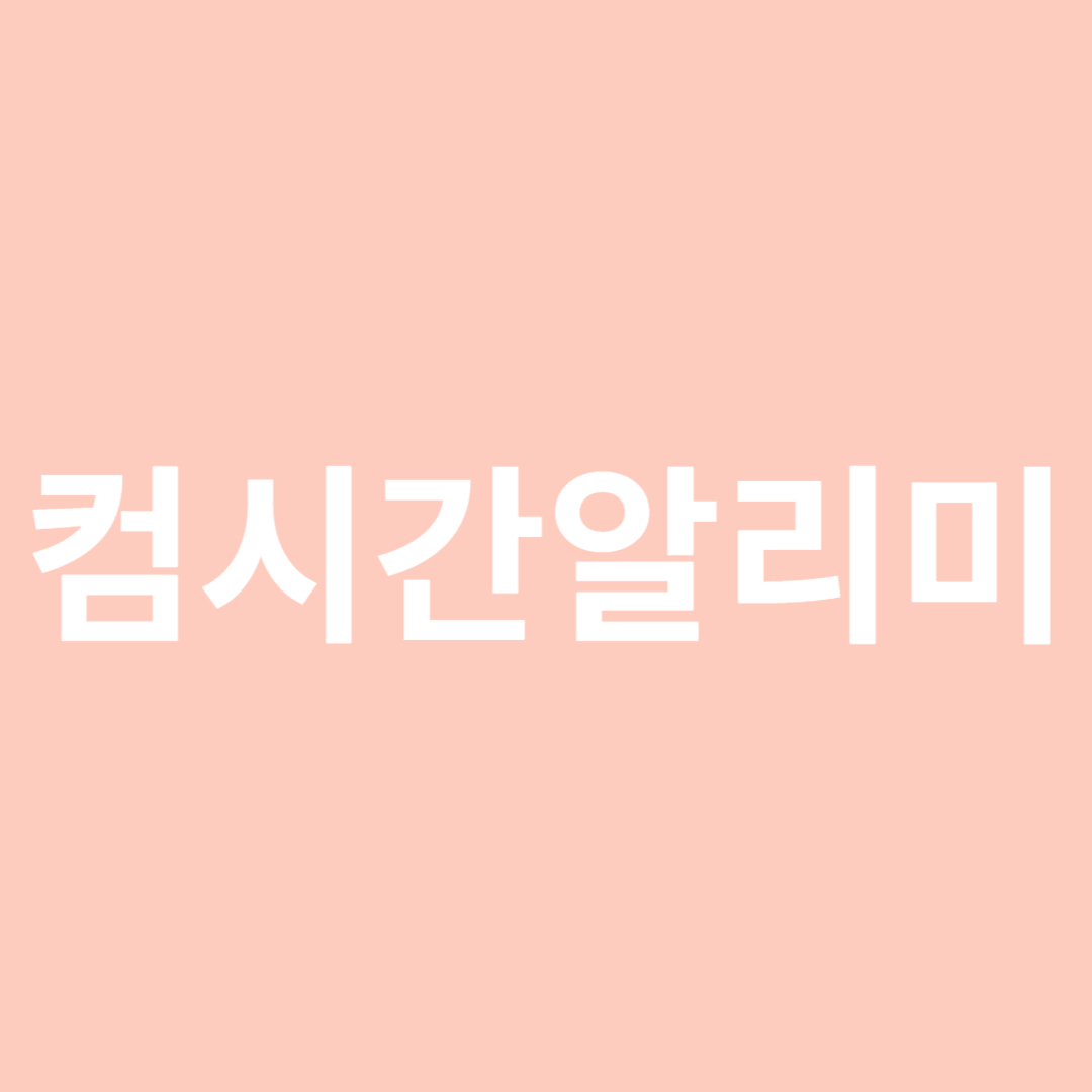 컴시간알리미-섬네일