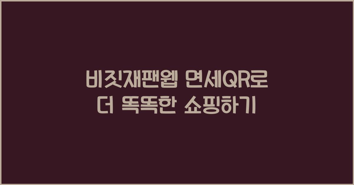 비짓재팬웹 면세qr