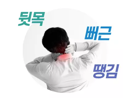 뒷목-뻐근-땡김
