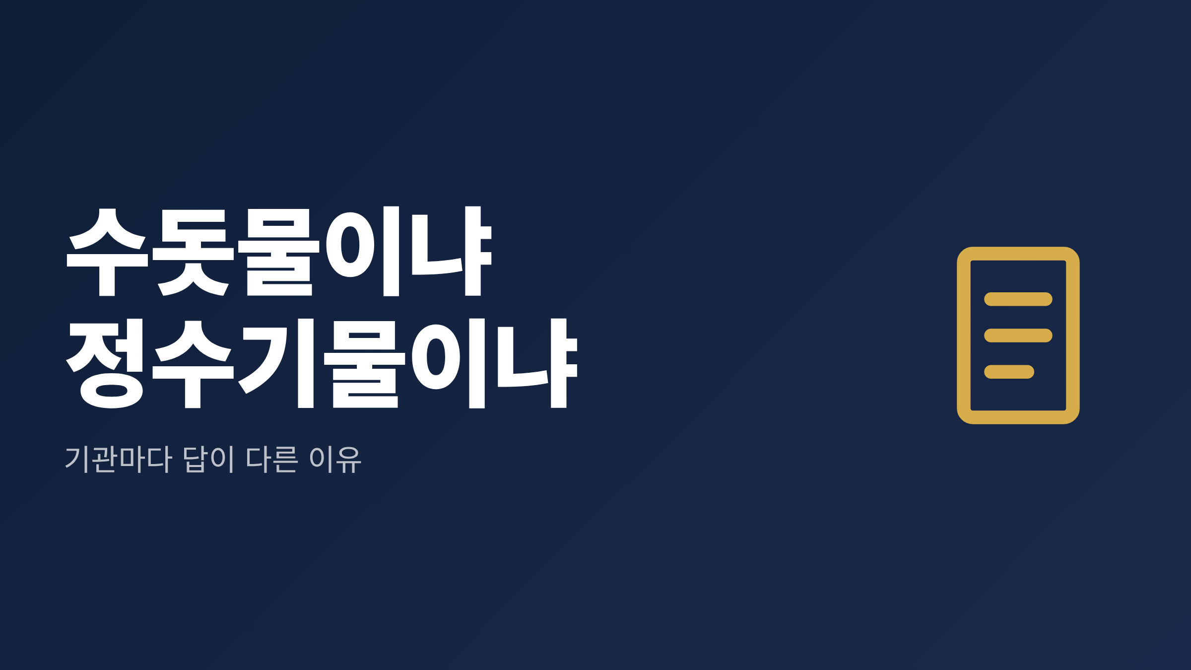수돗물이냐 정수기물이냐를 묻는 타이포그래피 대표 이미지