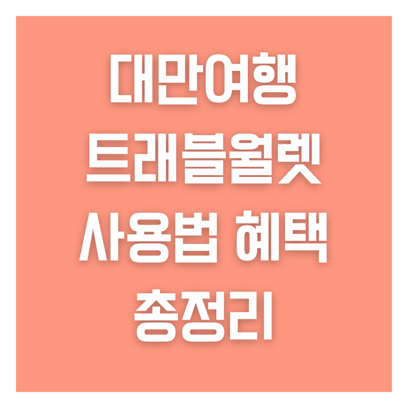 대만여행 트래블월렛 사용법 혜택 총정리