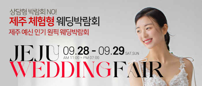 제주-비비드블랑-체험형-웨딩박람회