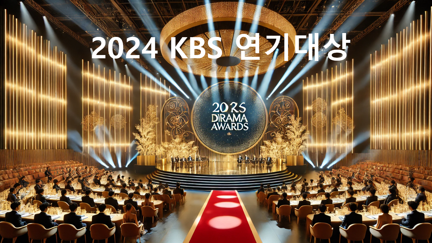 2024 KBS 연기대상