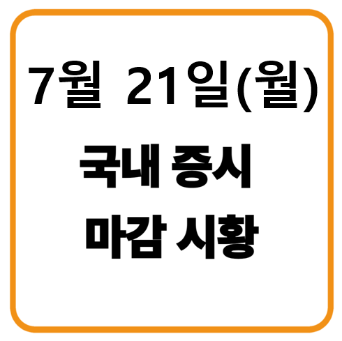2025년 7월 21일 (월요일) 한국 증시 마감 시황