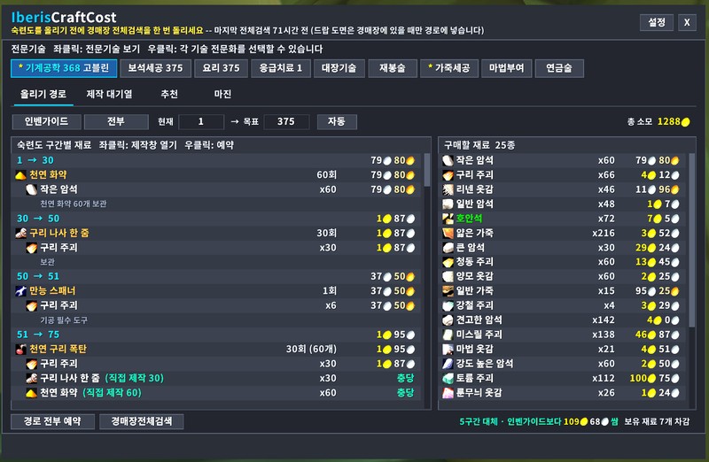 IberisCraftCost 올리기 경로