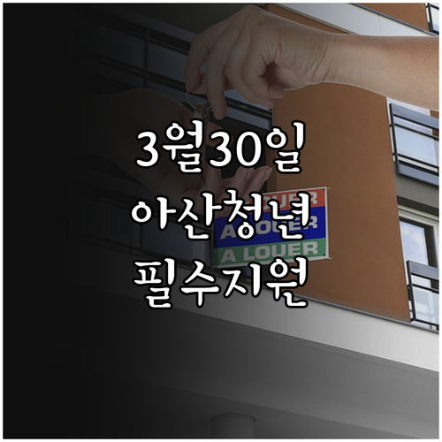 2026년 아산시 청년월세지원 3월 ..