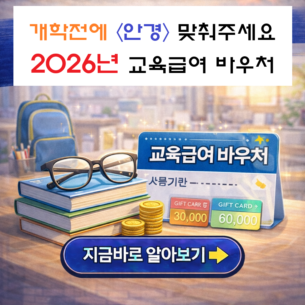 "개학 전에 안경 맞춰주세요" 교육급여 바우처 86만 원 알뜰 사용법