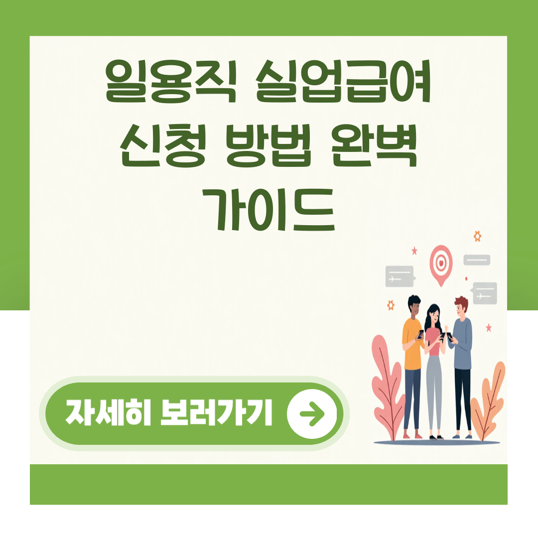 일용직 실업급여 신청 방법 완벽 가이드 대표 이미지