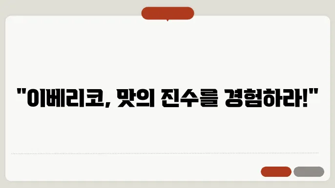 이베리코 돼지고기