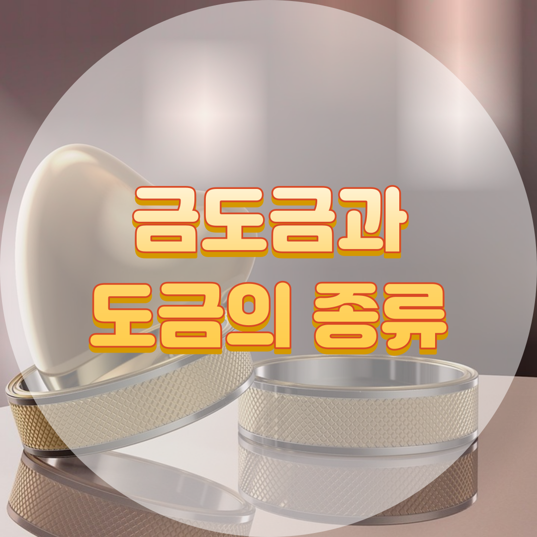 금도금과 도금의 종류