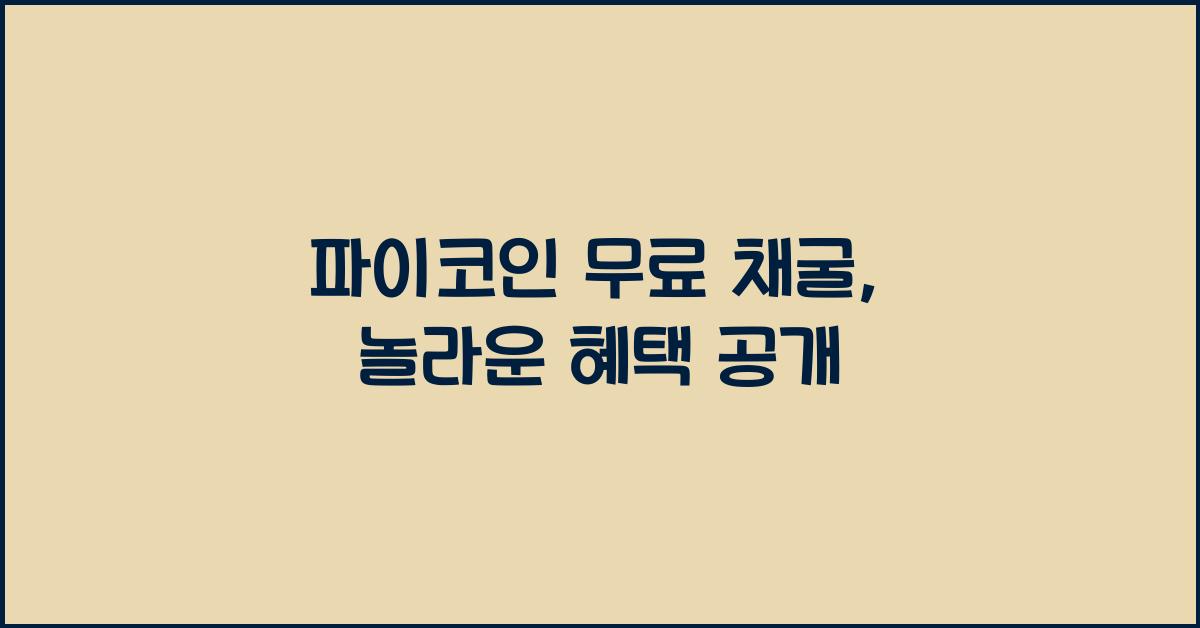 파이코인 무료 채굴