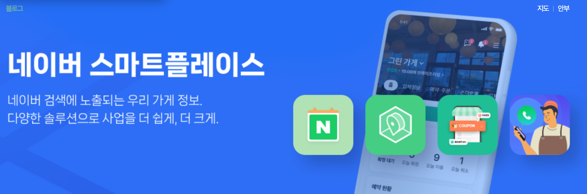 네이버 스마트플레이스로 가게 노출