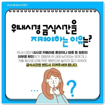 위내시경 금식시간 전날 음식 꼭 알아야 할 주의사항_2