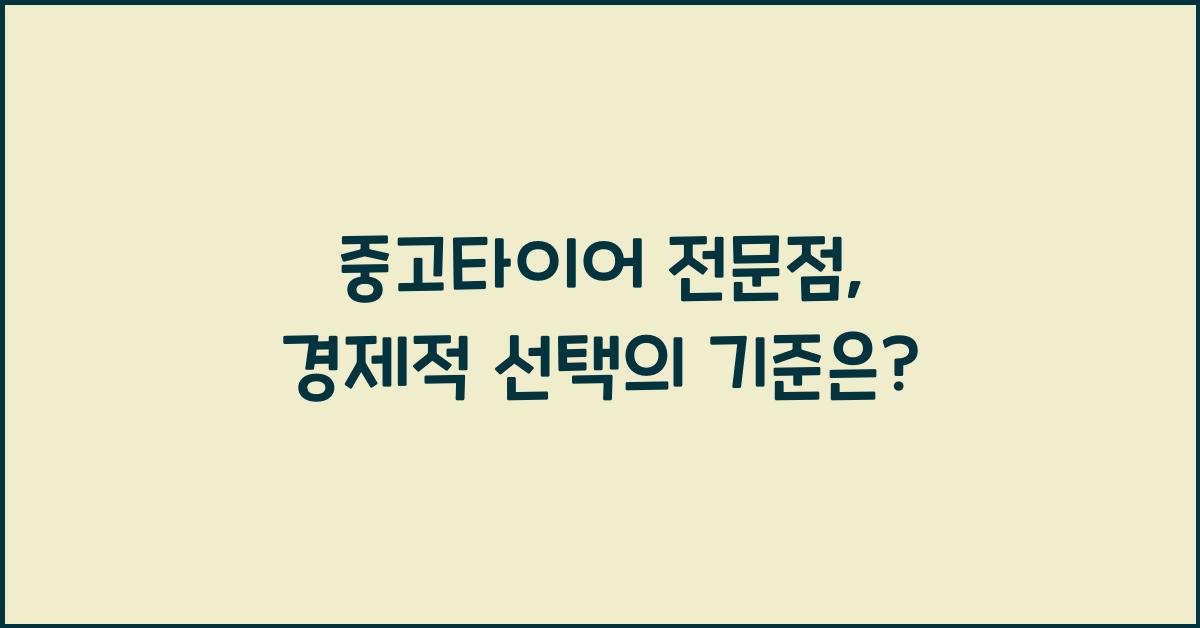 중고타이어 전문점