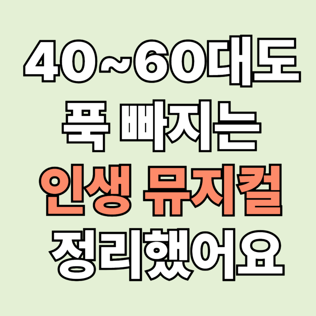 장년층을 위한 감동 뮤지컬 추천