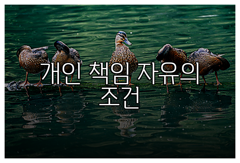 개인 책임 자유의 조건