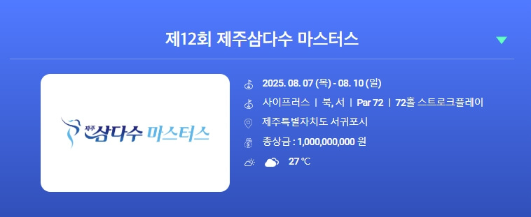 제12회 제주삼다수 마스터즈