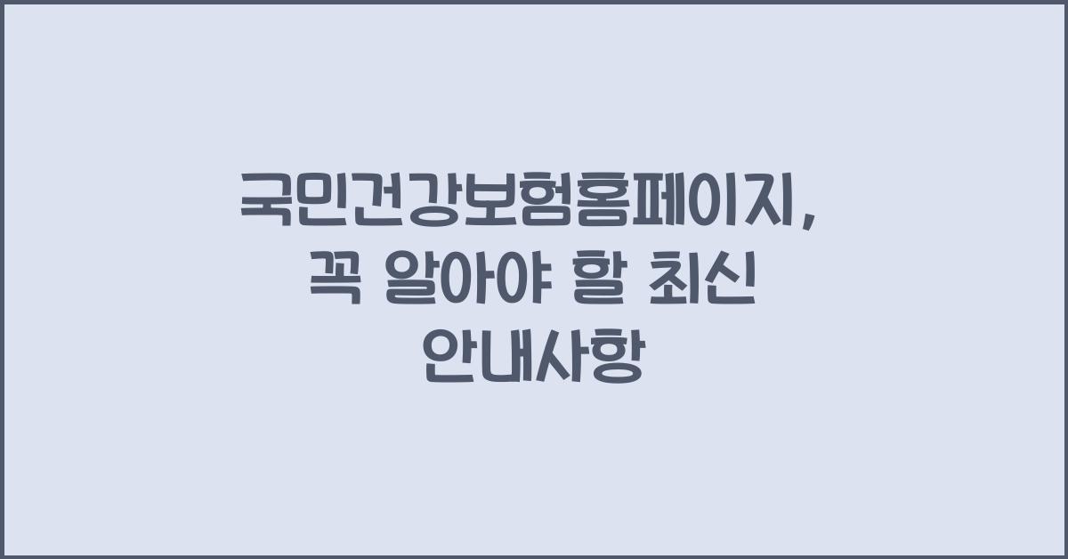 국민건강보험홈페이지