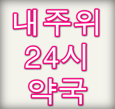 내-주변-24시-약국-찾기